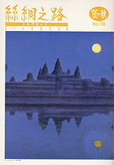 広報誌「絲綢之路(シルクロード)９５年秋号