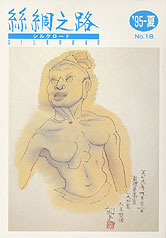 広報誌「絲綢之路(シルクロード)９５年夏