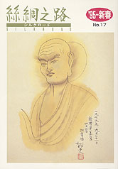 広報誌「絲綢之路(シルクロード)９５年新春号