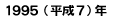 １９９５年（平成７年）