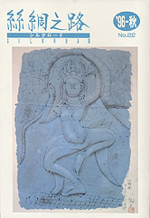 広報誌「絲綢之路(シルクロード)９６年秋号
