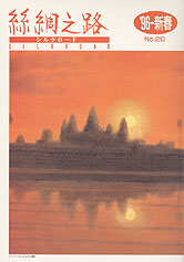 広報誌「絲綢之路(シルクロード)９６年新春号