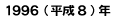 １９９６年（平成８年）