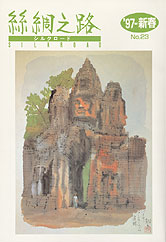 広報誌「絲綢之路(シルクロード)９７年新春号