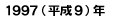 １９９７年（平成９年）