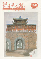 広報誌「絲綢之路(シルクロード)９８年夏号