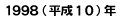 １９９８年（平成１０年）