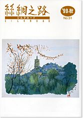 広報誌「絲綢之路(シルクロード)９９年秋号