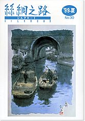 広報誌「絲綢之路(シルクロード)９９年夏号