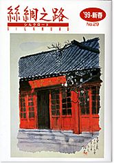 広報誌「絲綢之路(シルクロード)９９年新春号