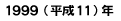 １９９９年（平成１１年）