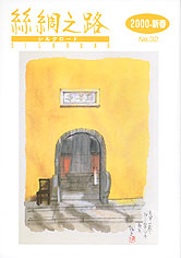 広報誌「絲綢之路(シルクロード)２０００年新春号