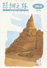 広報誌「絲綢之路(シルクロード)２０００年秋号