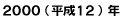２０００年（平成１２年）