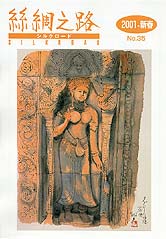 広報誌「絲綢之路(シルクロード)２００１年新春号