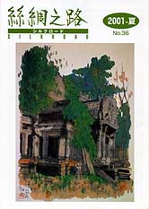 広報誌「絲綢之路(シルクロード)２００１年夏号