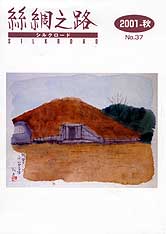 広報誌「絲綢之路(シルクロード)２００１年秋号