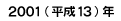 ２００１年（平成１３年）