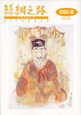 広報誌「絲綢之路(シルクロード)２００２年夏号