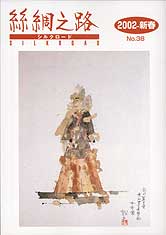 広報誌「絲綢之路(シルクロード)２００２年新春号