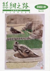 広報誌「絲綢之路(シルクロード)２００２年秋号