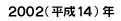 ２００２年（平成１４年）