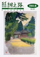 広報誌「絲綢之路(シルクロード)２００３年夏号