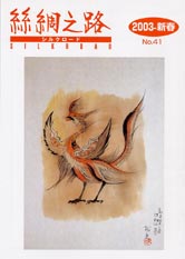 広報誌「絲綢之路(シルクロード)２００３年新春号