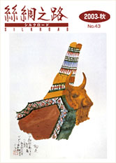 広報誌「絲綢之路(シルクロード)２００３年秋号
