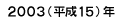 2003年（平成１５年）