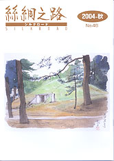 広報誌「絲綢之路(シルクロード)２００３年秋号