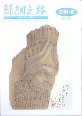 広報誌「絲綢之路(シルクロード)２００３年夏号