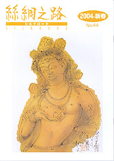 広報誌「絲綢之路(シルクロード)２００３年新春号