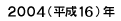 2004年（平成１６年）