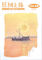 広報誌「絲綢之路(シルクロード)2005年新春号