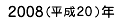 2008年（平成20年）