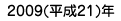 2009年（平成21年）